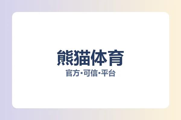 熊猫体育 图片